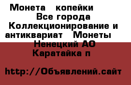 Монета 2 копейки 1987 - Все города Коллекционирование и антиквариат » Монеты   . Ненецкий АО,Каратайка п.